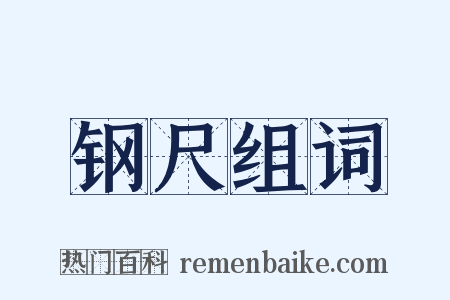 钢尺组词是什么意思的图片